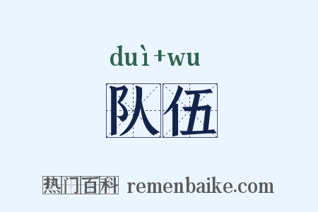 队伍是什么意思的图片